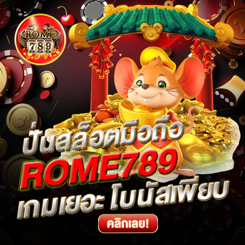 ปั่นสล็อตมือถือ ROME789