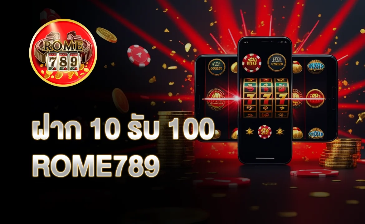 ฝาก 10 รับ 100 ROME789