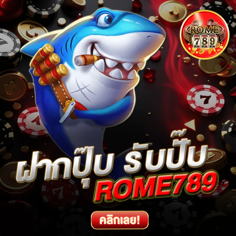 ฝากปุ๊บ รับปั๊บ ROME789