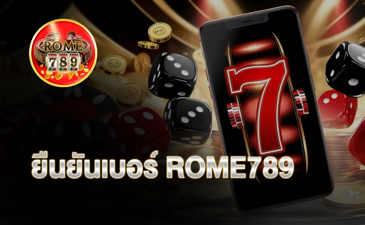 ยืนยันเบอร์ ROME789