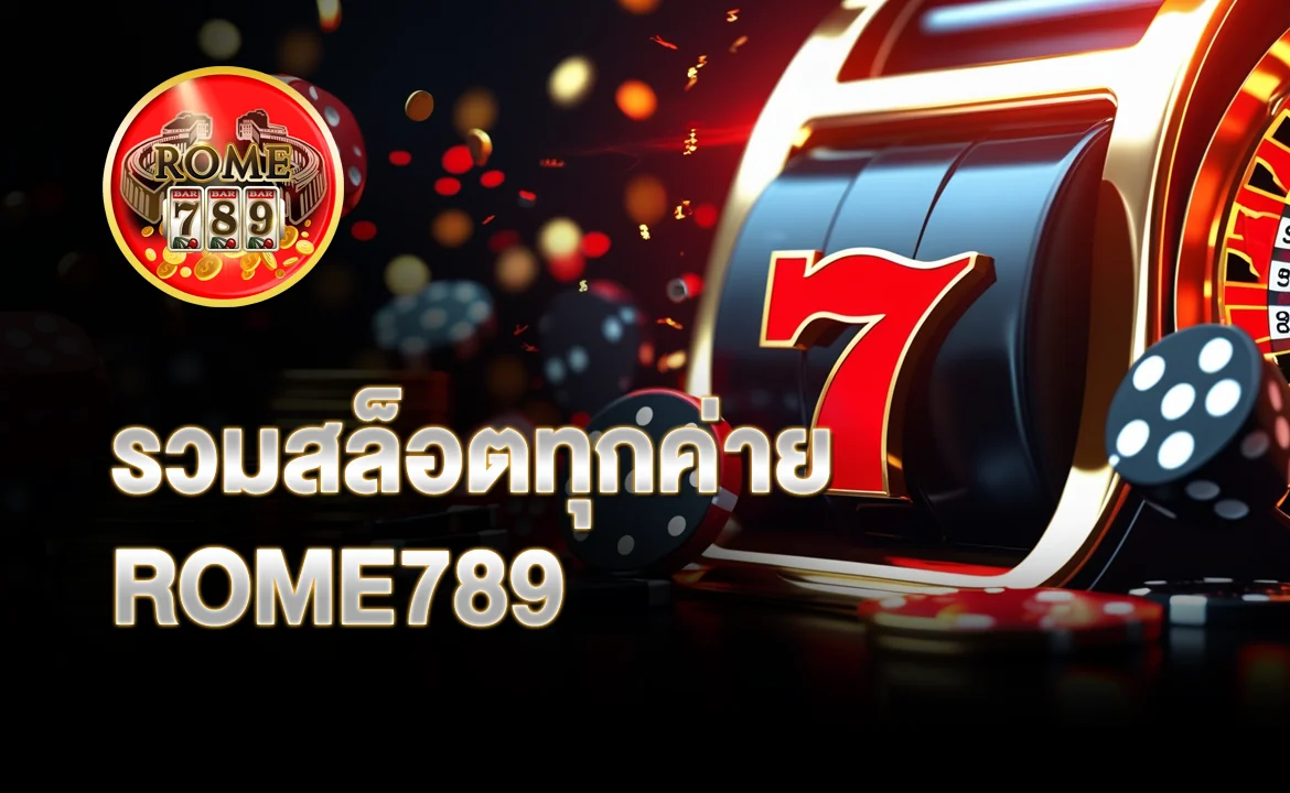 รวมสล็อตทุกค่าย ROME789