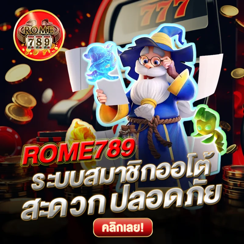 ระบบสมาชิกออโต้ ROME789 ปลอดภัย