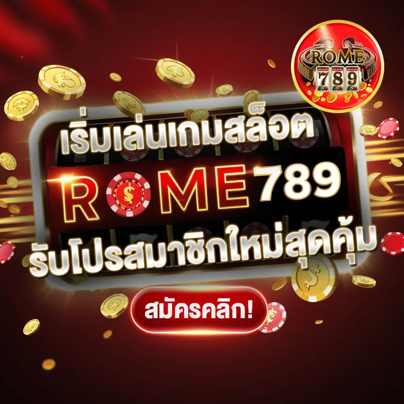 รับโปรสมาชิกใหม่ ROME789