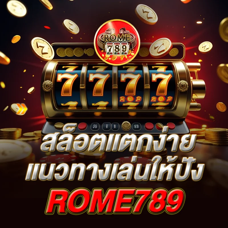 รีวิวสล็อต ROME789 แจกจริง