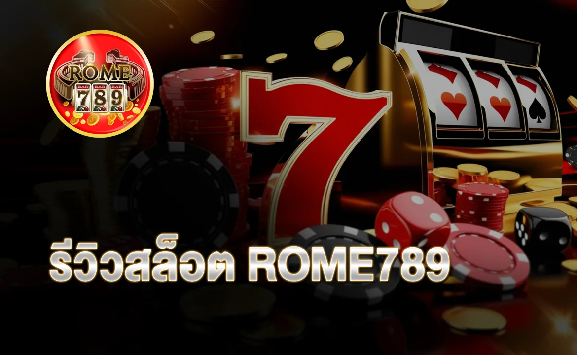 รีวิวสล็อต ROME789