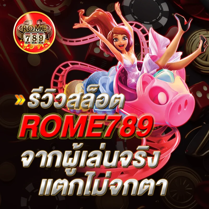 รีวิวเกมสล็อต ROME789