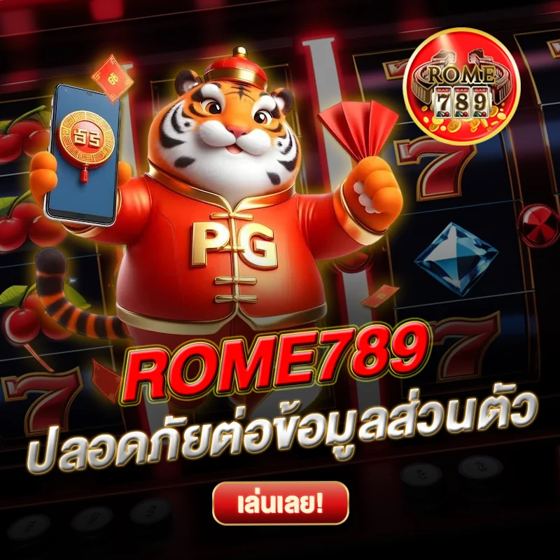 ลบบัญชี ROME789 ปลอดภัย