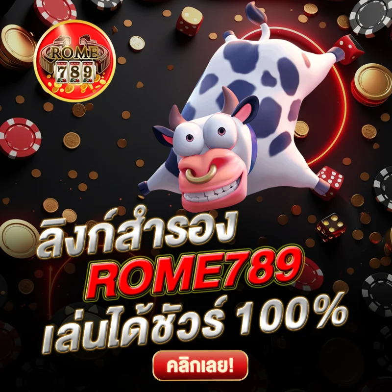 ลิงก์สำรอง ROME789 เล่นได้ชัวร์