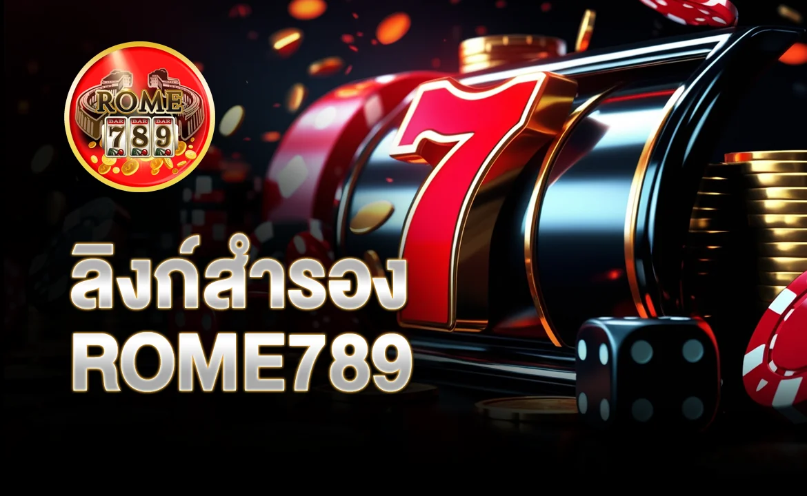 ลิงก์สำรอง ROME789
