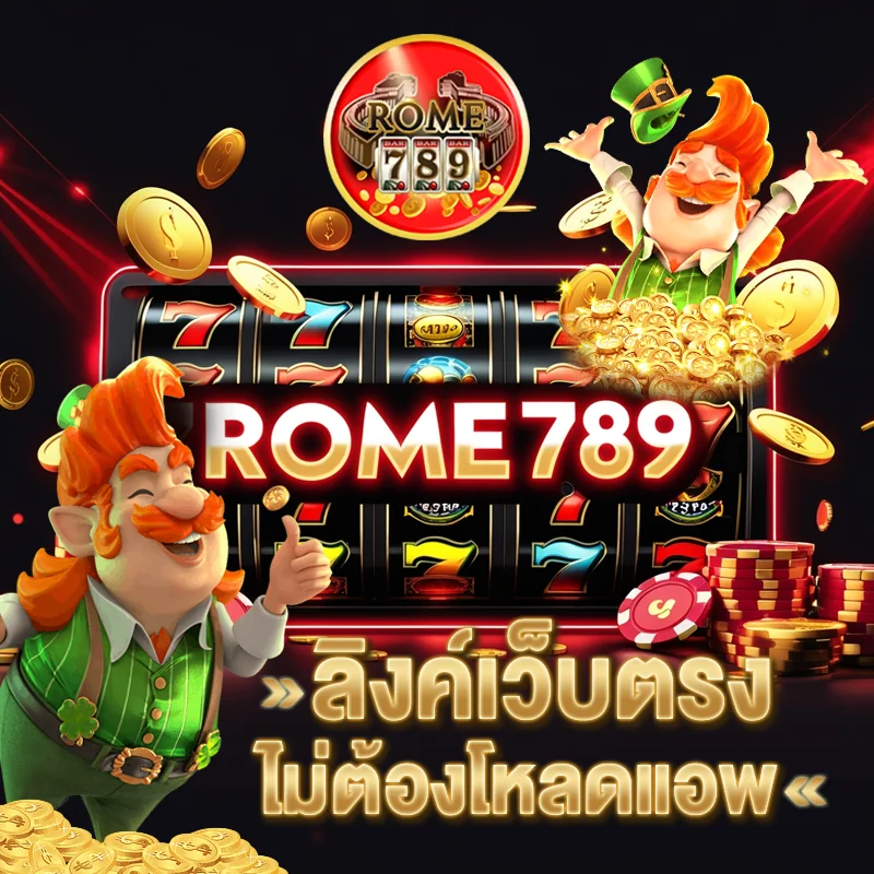 ลิงค์เว็บตรง ROME789