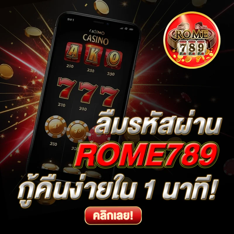 ลืมรหัสผ่าน ROME789 กู้ง่าย