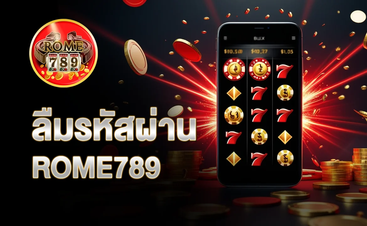 ลืมรหัสผ่าน ROME789