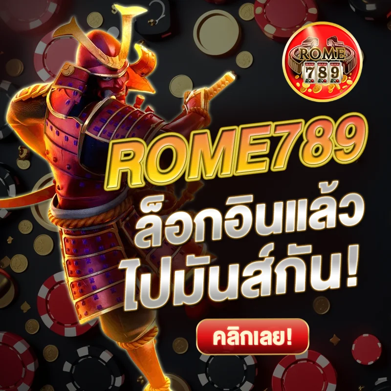 ล็อกอินเกมสล็อต ROME789