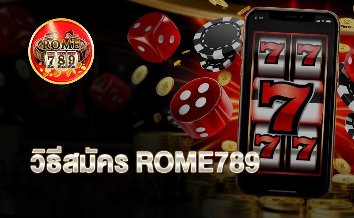 วิธีสมัคร ROME789