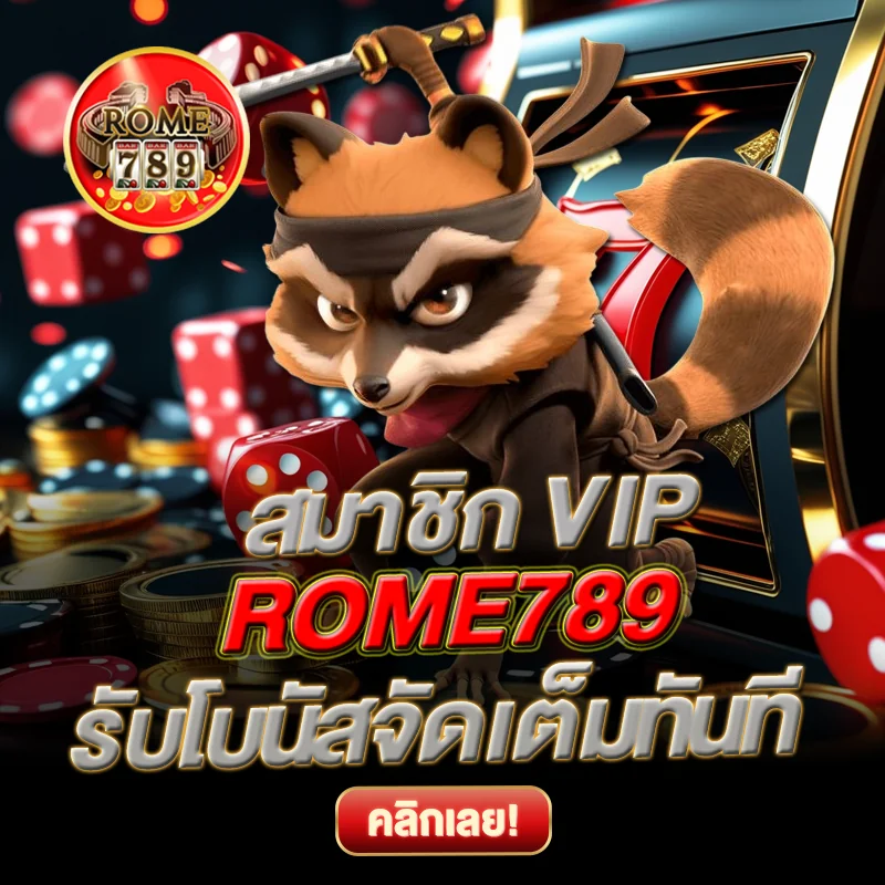 สมัคร ROME789 สมาชิก VIP