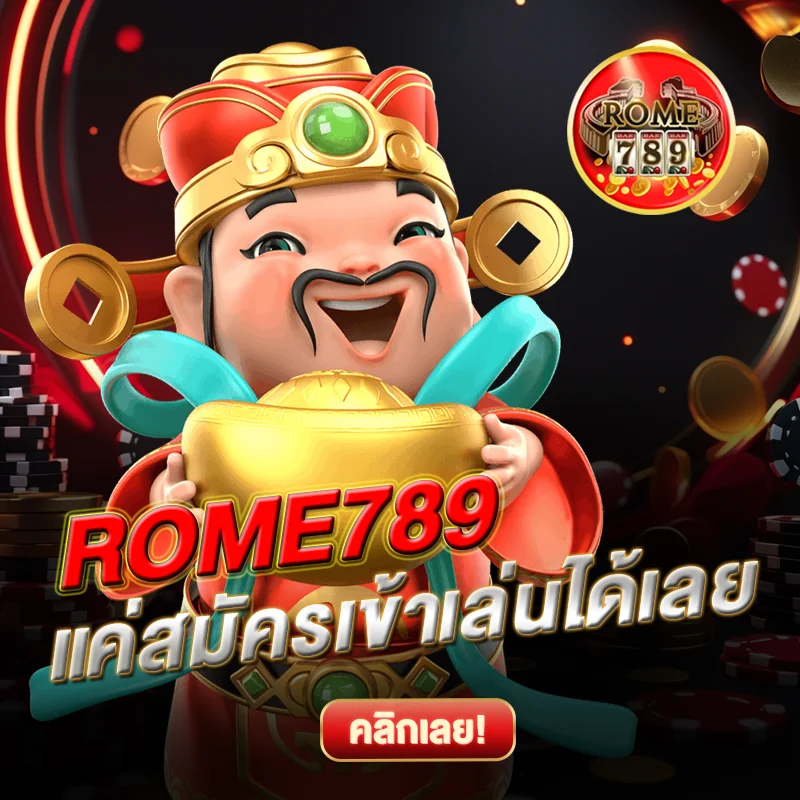 สมัคร ROME789 เข้าระบบง่าย