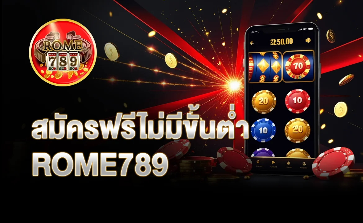 สมัครฟรีไม่มีขั้นต่ำ ROME789