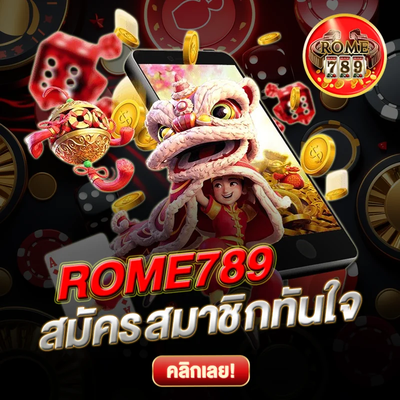สมัครสมาชิกทันใจ ROME789