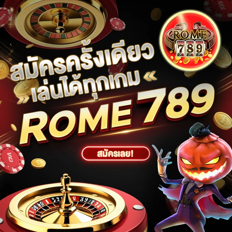 สมัครสมาชิกสล็อต ROME789