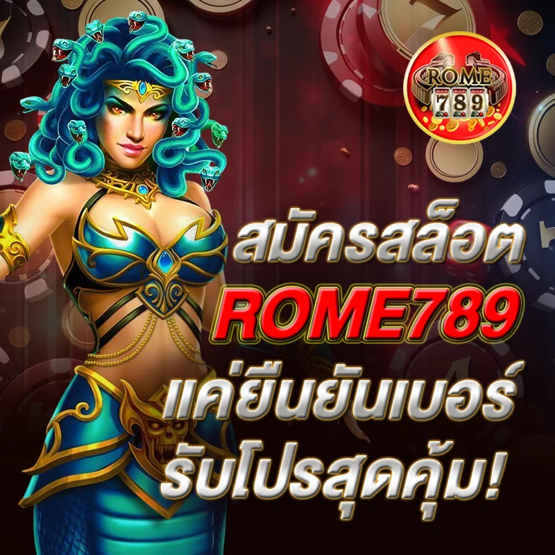 สมัครสล็อตรับโปร ROME789