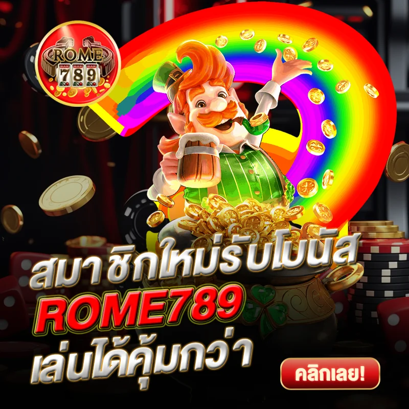 สมาชิกใหม่รับโบนัส ROME789 เล่นได้คุ้มกว่า