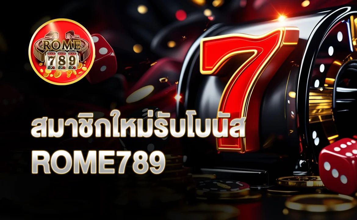 สมาชิกใหม่รับโบนัส ROME789