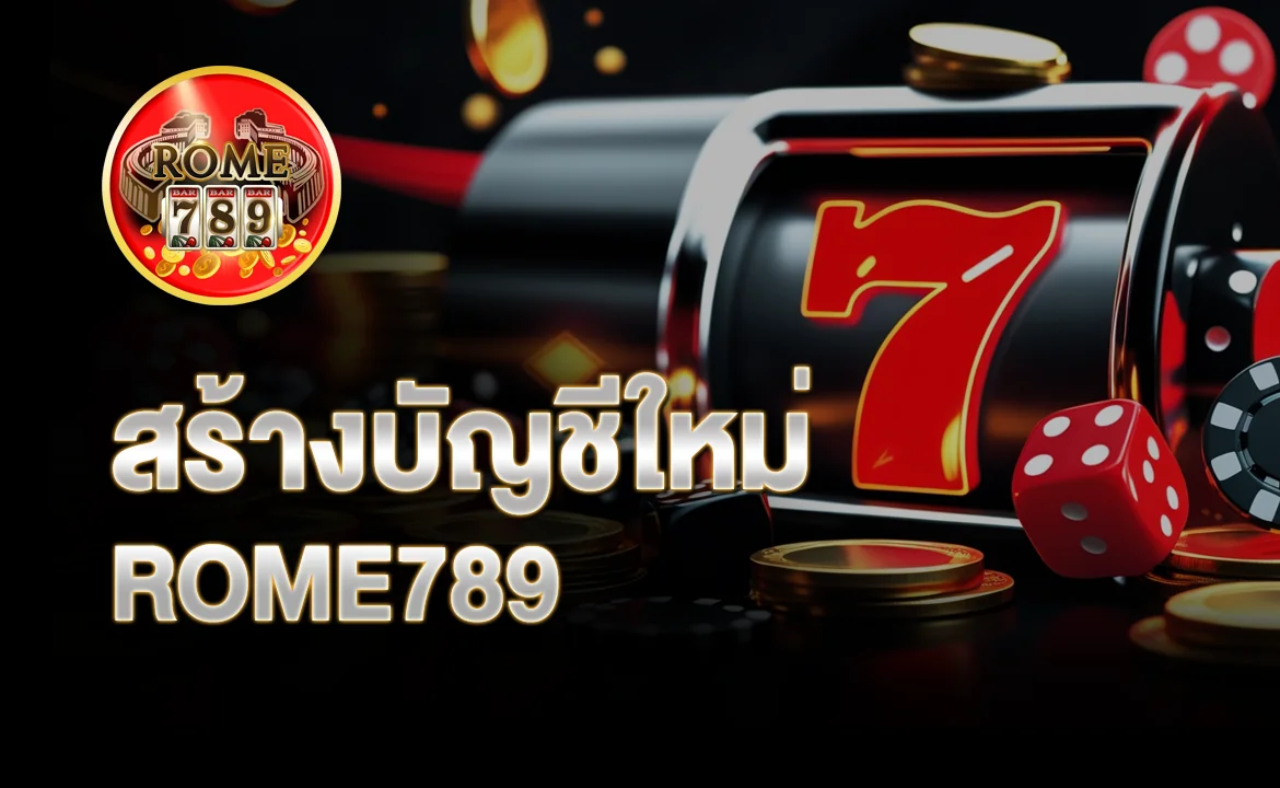 สร้างบัญชีใหม่ ROME789