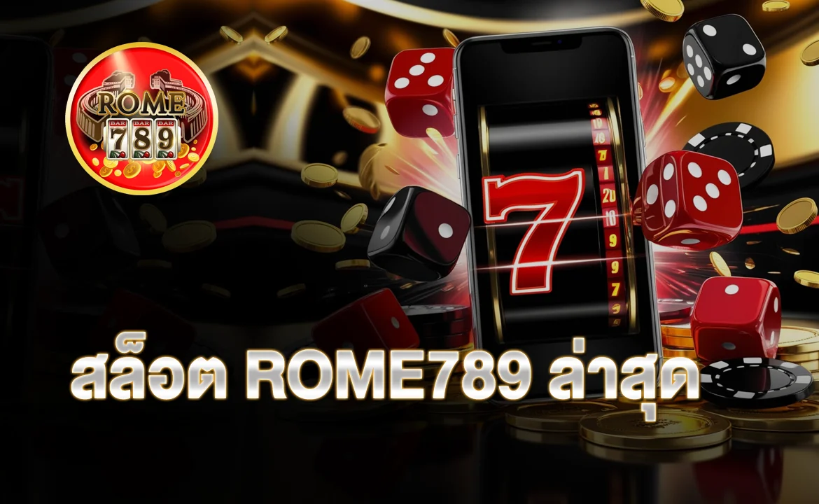 สล็อต ROME789 ล่าสุด