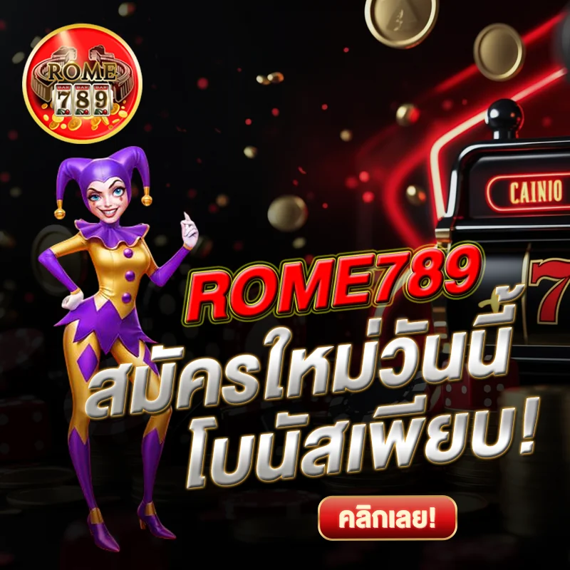 สล็อต ROME789 สมัครใหม่วันนี้