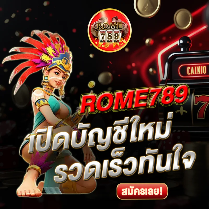 สล็อต ROME789 เปิดบัญชีใหม่