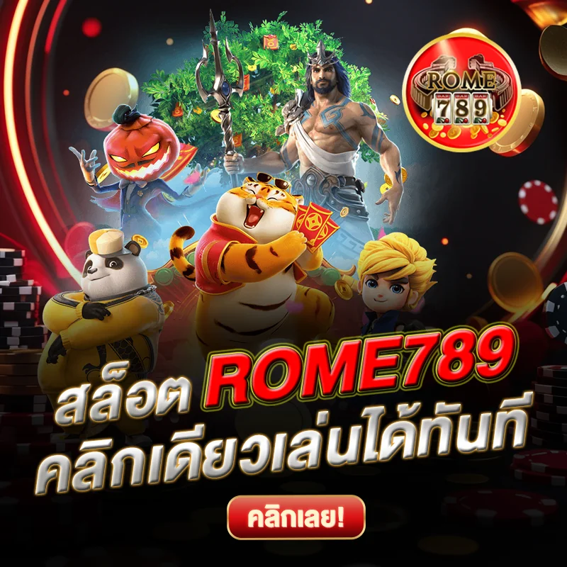 สล็อต ROME789 เล่นได้เลย