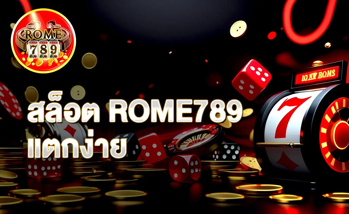 สล็อต ROME789 แตกง่าย