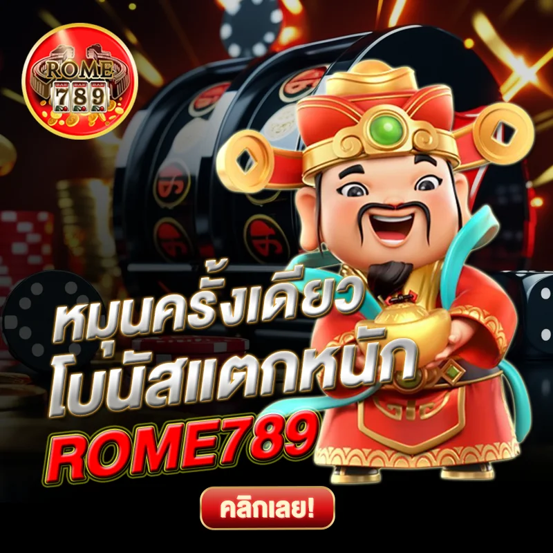 สล็อต ROME789 แตกหนักที่สุด