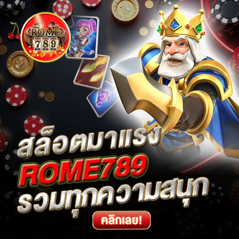 สล็อตมาแรง ROME789 รวมทุกความสนุก