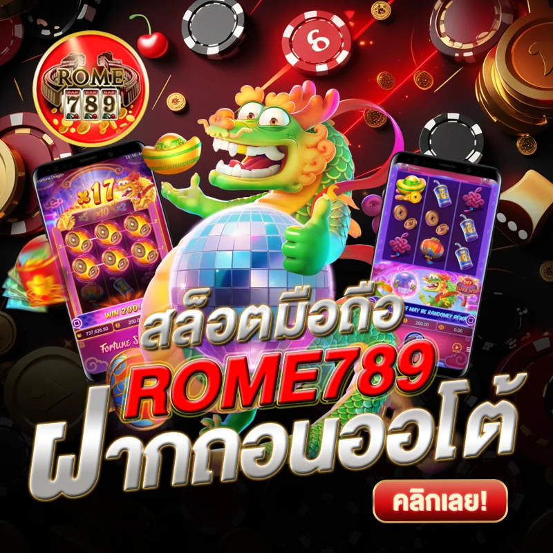 สล็อตมือถือ ROME789 ฝากถอนออโต้
