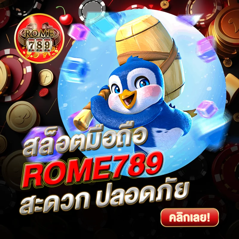 สล็อตมือถือ ROME789 เล่นง่าย