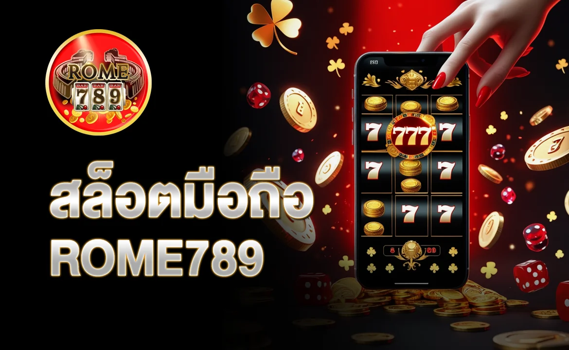 สล็อตมือถือ ROME789
