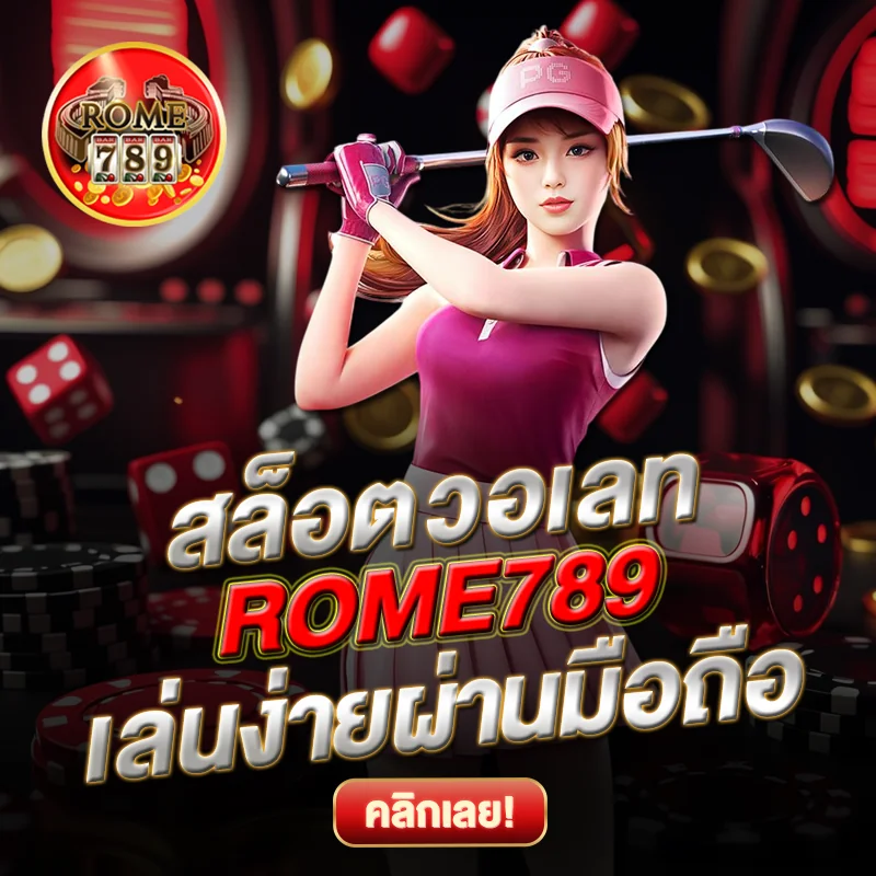สล็อตวอเลท ROME789 ผ่านมือถือ