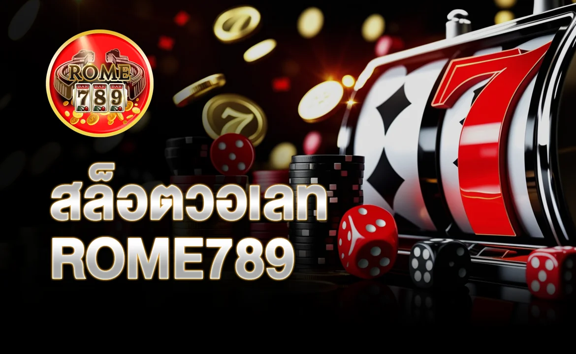 สล็อตวอเลท ROME789