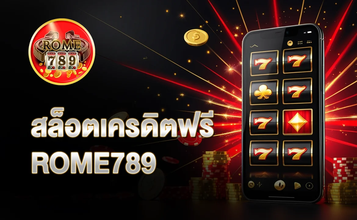 สล็อตเครดิตฟรี ROME789