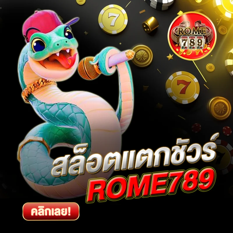 สล็อตแตกชัวร์ ROME789