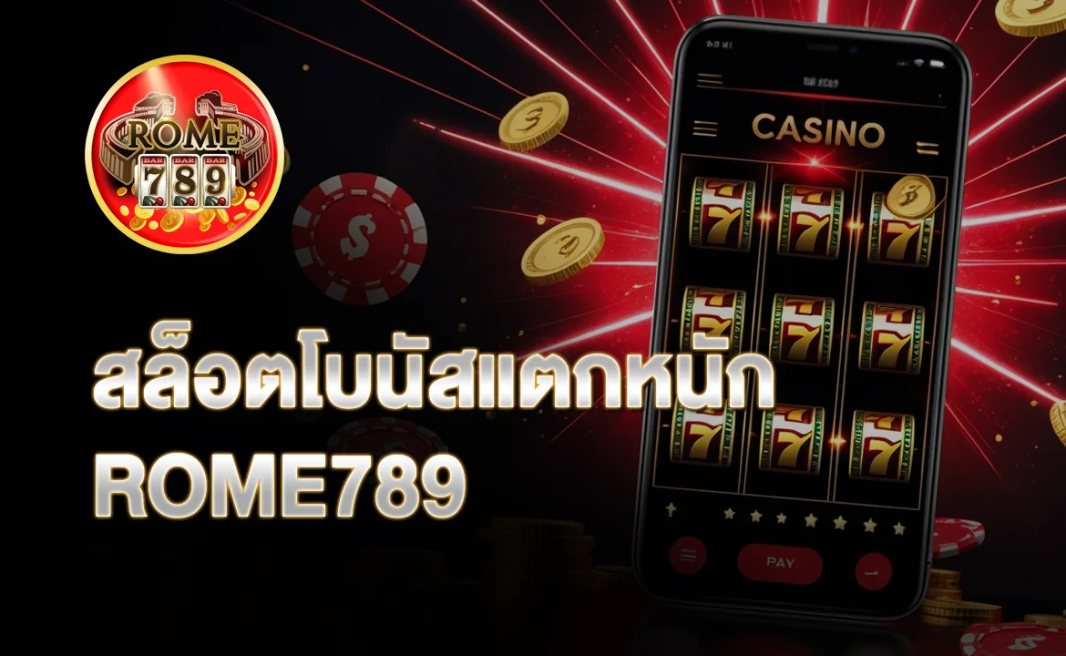 สล็อตโบนัสแตกหนัก ROME789