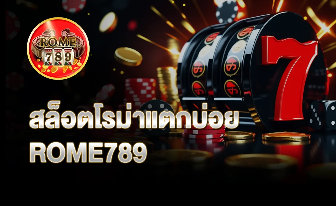 สล็อตโรม่าแตกบ่อย ROME789