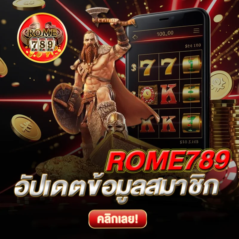 อัปเดตข้อมูลสมาชิก ROME789 ง่ายๆ