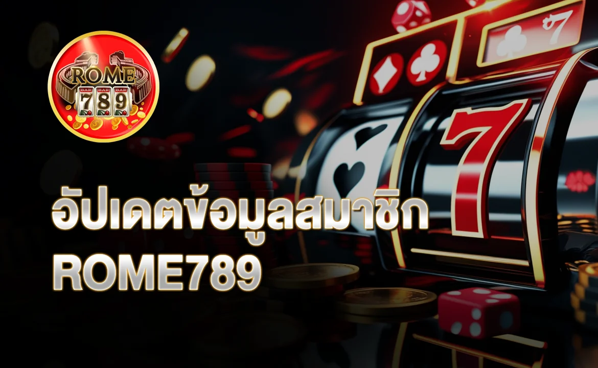 อัปเดตข้อมูลสมาชิก ROME789