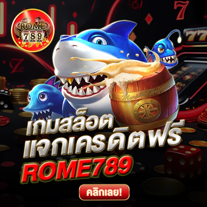 เกมสล็อต ROME789 แจกเครดิตฟรี