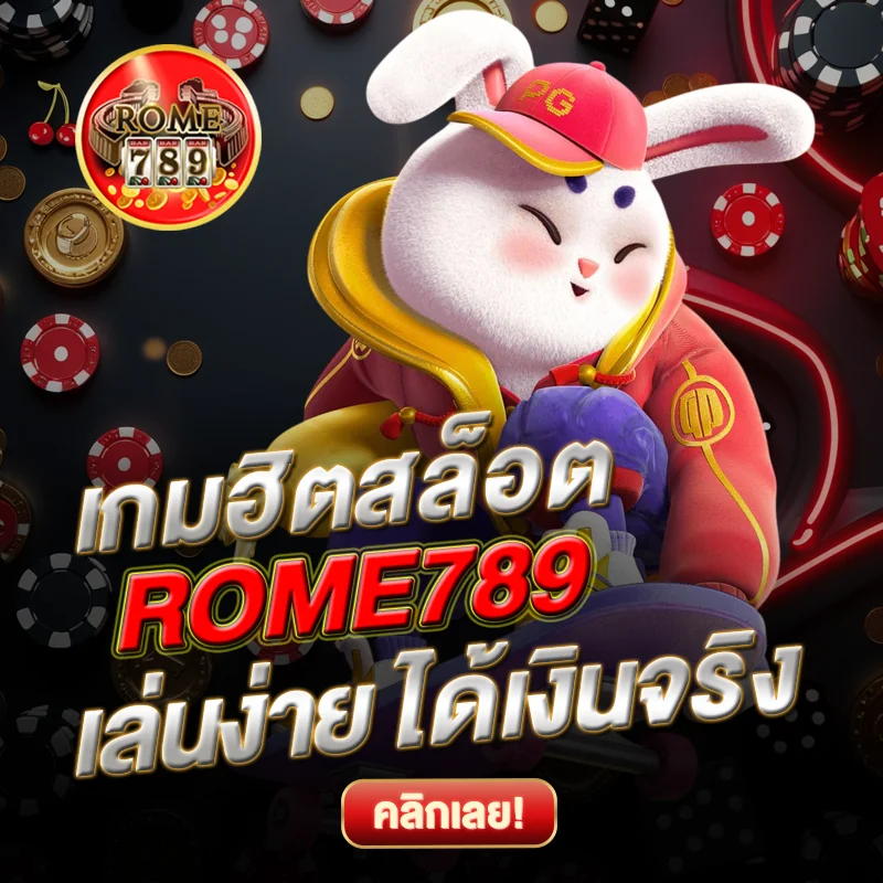 เกมฮิตสล็อต ROME789 เล่นง่าย ได้เงินจริง