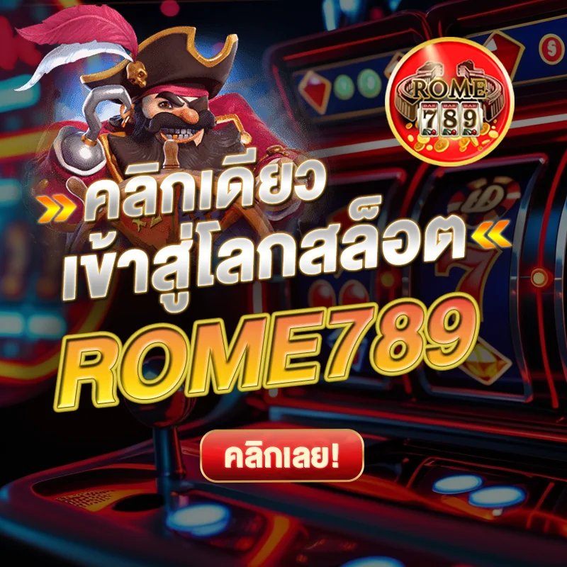เข้าเล่นเกมสล็อต 789ROME
