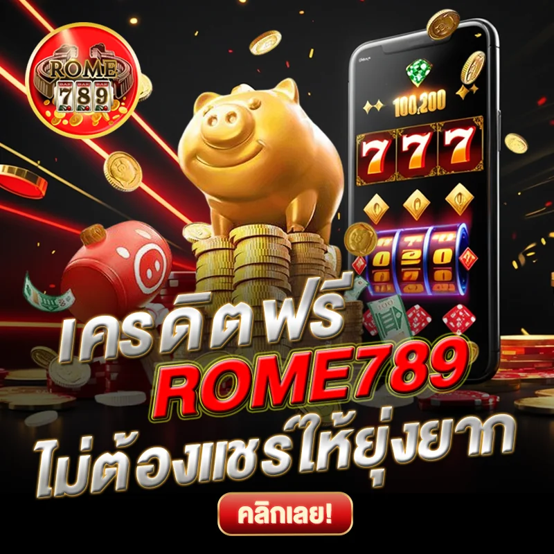 เครดิตฟรี ROME789 ไม่ต้องแชร์