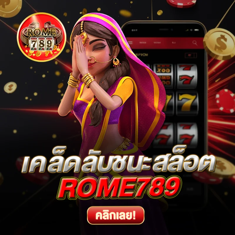 เคล็ดลับชนะสล็อต ROME789